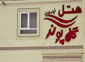 هتل گل پونه قشم هتل گل پونه قشم